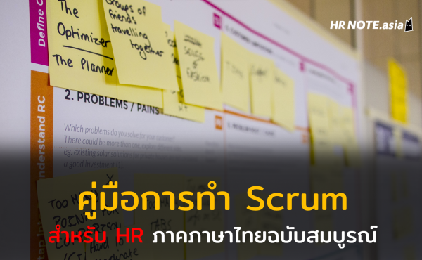 คู่มือการทำ Scrum สำหรับ HR ภาคภาษาไทยฉบับสมบูรณ์