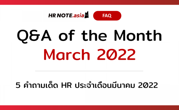 Q&A of the Month: 5 คำถามเด็ด HR ประจำเดือนมีนาคม 2022