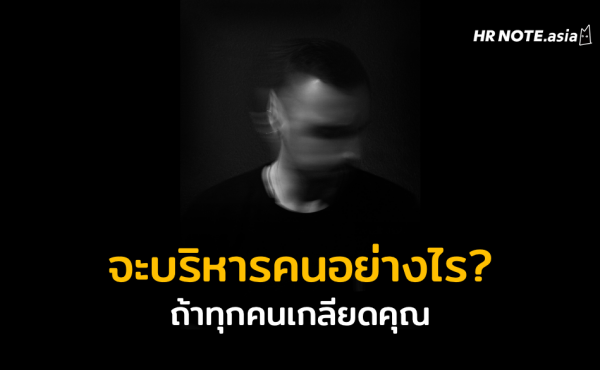 จะบริหารคนอื่นอย่างไร ถ้าทุกคนเกลียดคุณ (Deal with Mad Employee) 729 จะบริหารคนอื่นอย่างไร ถ้าทุกคนเกลียดคุณ (Deal with Mad Employee)
