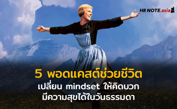 5 Positivity Podcasts ช่วยชีวิต เปลี่ยน mindset ให้คิดบวก มีความสุขได้ในวันธรรมดา