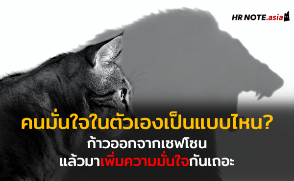 Self-Confident คนมั่นใจในตัวเองเป็นแบบไหน? ก้าวออกจากเซฟโซนแล้วมาเพิ่มความมั่นใจกันเถอะ 700 คนมั่นใจในตัวเองเป็นแบบไหน? ก้าวออกจากเซฟโซนแล้วมาเพิ่มความมั่นใจกันเถอะ