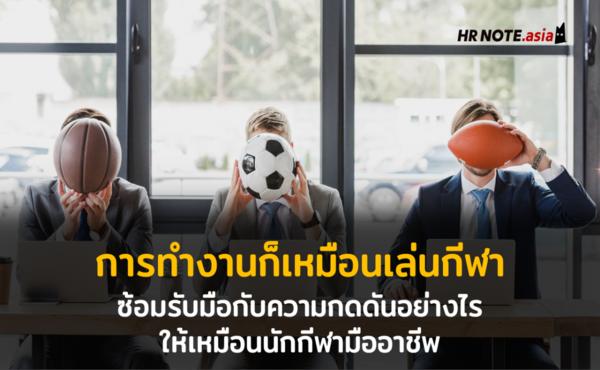 Choke Under Pressure การทำงานก็เหมือนเล่นกีฬา ซ้อมรับมือกับความกดดันอย่างไร ให้เหมือนนักกีฬามืออาชีพ 670 จงทำตัวให้เหมือนกับนักกีฬาที่ถูกฝึกฝนมาแล้วและพร้อมที่จะลงสนามใหญ่ ในบทความนี้ HR NOTE จะพาไปดู ‘วิถีนักกีฬา’ด้วยเทคนิคมากมายที่จะช่วยลดแรงกดดันในใจพร้อมกับเพิ่มสกิลการรับมือกับแรงกดดันให้ดียิ่งขึ้น