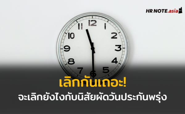 Stop Procrastination เลิกกันเถอะ! จะเลิกยังไงกับนิสัยผัดวันประกันพรุ่ง 656 เลิกกันเถอะ! จะเลิกยังไงกับนิสัยผัดวันประกันพรุ่ง