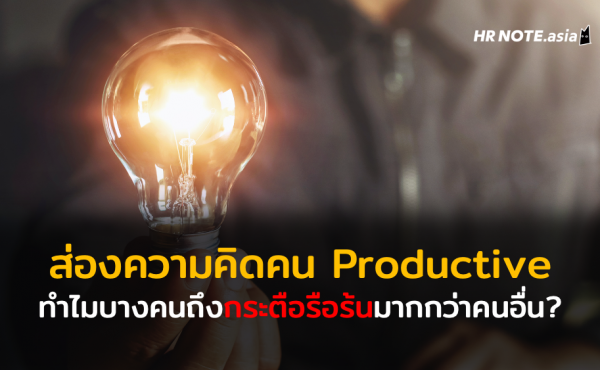 ส่องความคิด Productive Person ทำไมบางคนถึงกระตือรือร้นมากกว่าคนอื่น? 695 ส่องความคิดคน Productive ทำไมบางคนถึงกระตือรือร้นมากกว่าคนอื่น?