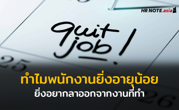 ส่องความคิด เปิดงานวิจัย ทำไมพนักงาน Gen Z ยิ่งอายุน้อย (Young Employees) ยิ่งอยากลาออกจากงานที่ทำ 678 ส่องความคิด เปิดงานวิจัย ทำไมพนักงาน Gen Z ยิ่งอายุน้อย (Young Employees) ยิ่งอยากลาออกจากงานที่ทำ