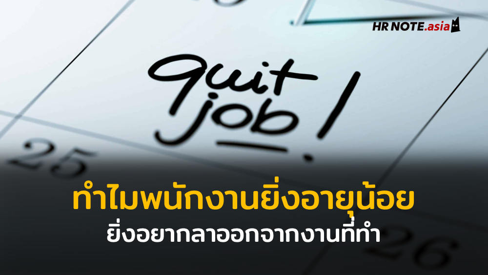 ส่องความคิด เปิดงานวิจัย ทำไมพนักงานยิ่งอายุน้อย (Young Employee) ยิ่งอยากลาออกจากงานที่ทำ