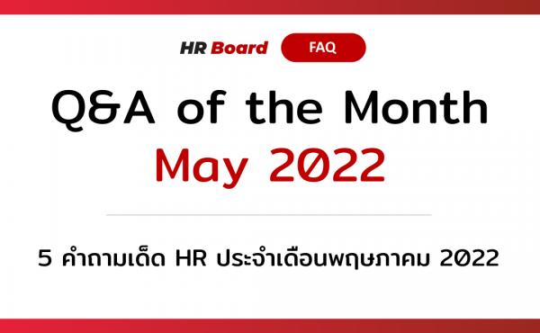 Q&A of the Month: 5 คำถามเด็ด HR ประจำเดือนพฤษภาคม 2022 507 5 คำถามเด็ด HR ประจำเดือนพฤษภาคม 2022