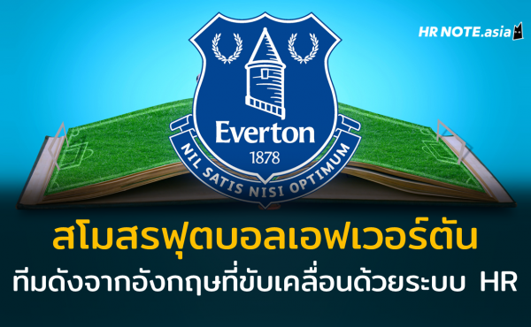 เอฟเวอร์ตัน (Everton) สโมสรฟุตบอลในพรีเมียร์ลีคที่ขับเคลื่อนด้วยระบบ HR 603 เอฟเวอร์ตัน (Everton) สโมสรฟุตบอลในพรีเมียร์ลีคที่ขับเคลื่อนด้วยระบบ HR