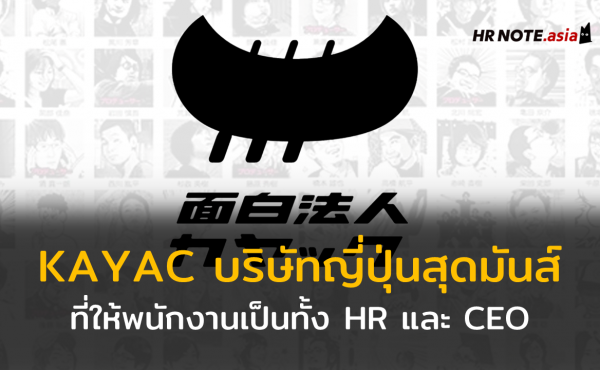 KAYAC บริษัทญี่ปุ่นที่ให้พนักงานเป็นทั้ง HR และ CEO 612 KAYAC บริษัทญี่ปุ่นที่ให้พนักงานเป็นทั้ง HR และ CEO