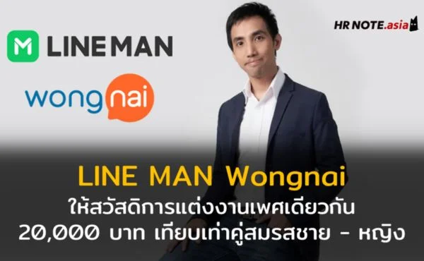 เพราะทุกคนเท่าเทียมกัน ! LINE MAN Wongnai ให้สวัสดิการแต่งงานเพศเดียวกัน 20,000 บาท เทียบเท่าคู่แต่งงานชาย-หญิง 521 เพราะทุกคนเท่าเทียมกัน ! LINE MAN Wongnai ให้สวัสดิการแต่งงานเพศเดียวกัน 20,000 บาท เทียบเท่าคู่แต่งงานชาย-หญิง