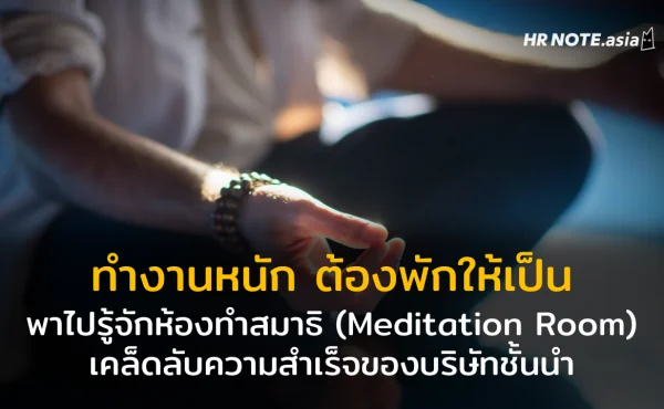 ห้องทำสมาธิ (Meditation Room) เคล็ดลับความสำเร็จของบริษัทชั้นนำ 596 Meditation Room