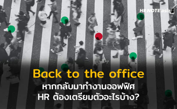 Back to the office: หากกลับมาทำงานออฟฟิศ HR ต้องเตรียมตัวอะไรบ้าง?