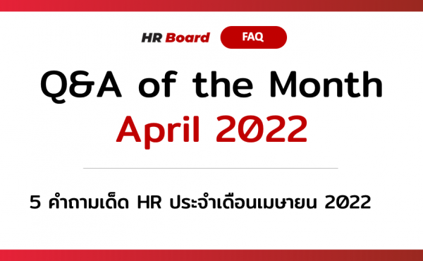 Q&A of the Month: 5 คำถามเด็ด HR ประจำเดือนเมษายน 2022
