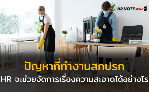 Workplace Hygiene ขยะล้น ห้องน้ำเหม็น เพื่อนร่วมงานสกปรก HR จะช่วยจัดการเรื่องความสะอาดในออฟฟิศได้อย่างไร 565 Workplace Hygiene ขยะล้น ห้องน้ำเหม็น เพื่อนร่วมงานสกปรก HR จะช่วยจัดการเรื่องความสะอาดในออฟฟิศได้อย่างไร