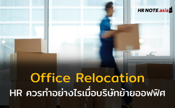 Office Relocation : HR ควรทำอย่างไรเมื่อต้องย้ายออฟฟิศ 523 Office Relocation : HR ควรทำอย่างไรเมื่อต้องย้ายออฟฟิศ