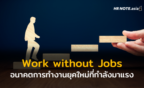 Work without Jobs อนาคตการทำงานยุคใหม่ที่กำลังมาแรง