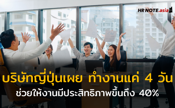 บริษัทญี่ปุ่นเผยว่าการทำงานแค่ 4 วันต่อสัปดาห์จะช่วยให้พนักงาน Productive ขี้นถึง 40% 599 บริษัทญี่ปุ่นเผยว่าการทำงานแค่ 4 วันต่อสัปดาห์จะช่วยให้พนักงาน Productive ขี้นถึง 40%
