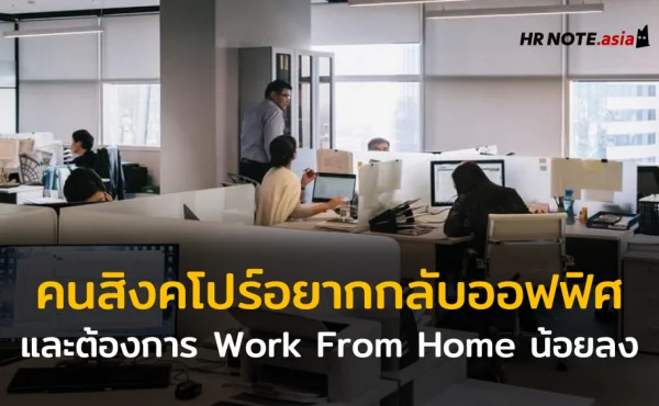 คนทำงานในสิงคโปร์มีความต้องการ Work From Home ลดลงกว่าเดิม