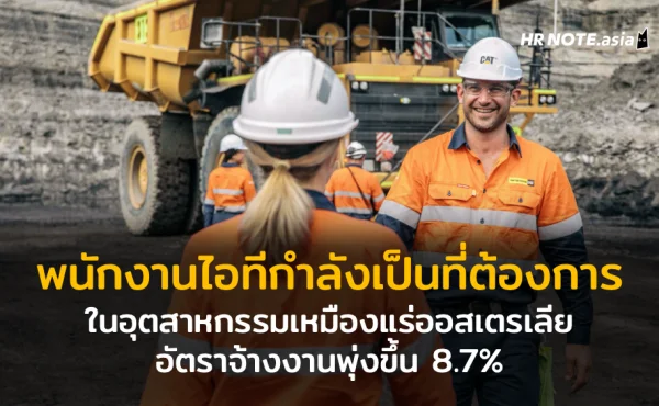 พนักงานไอทีกำลังเป็นที่ต้องการในอุตสาหกรรมเหมืองแร่ออสเตรเลีย อัตราจ้างพุ่งขึ้น 8.7% 641 พนักงานไอทีกำลังเป็นที่ต้องการในอุตสาหกรรมเหมืองแร่ออสเตรเลีย อัตราจ้างพุ่งขึ้น 8.7%