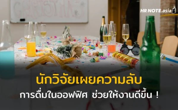 วิทยาศาสตร์ชี้ การดื่มในออฟฟิศช่วยให้คิดงานดีขึ้น 574 วิทยาศาสตร์ชี้ การดื่มในออฟฟิศช่วยให้คิดงานดีขึ้น