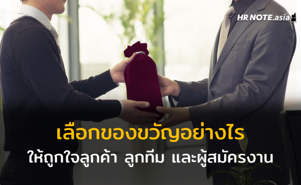 จะของขวัญวันเกิดหรือของขวัญปีใหม่ : เลือกของขวัญอย่างไรให้ถูกใจลูกค้า ลูกทีม และผู้สมัครงาน 407 จะของขวัญวันเกิดหรือของขวัญปีใหม่ : เลือกของขวัญอย่างไรให้ถูกใจลูกค้า ลูกทีม และผู้สมัครงาน