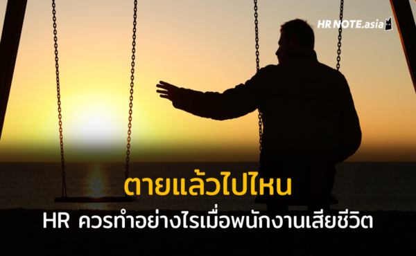 ตายแล้วไปไหน ? เผยชีวิตหลังความตาย HR ควรทำอย่างไรเมื่อพนักงานเสียชีวิต