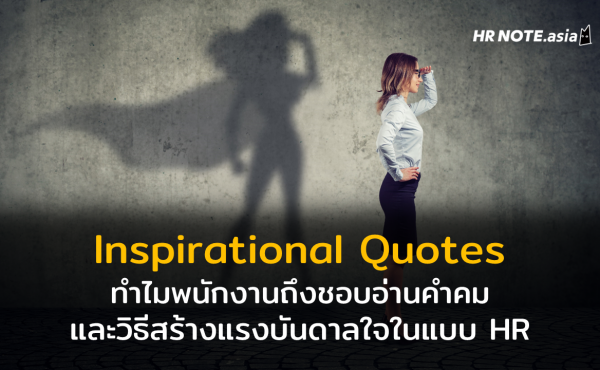 Inspirational Quotes คำคมสร้างแรงบันดาลใจ : ทำไมพนักงานถึงอยากได้กำลังใจ และ HR ช่วยสร้างได้อย่างไร