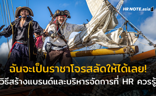 จาก One Piece ถึง Jack Sparrow : การบริหารจัดการแบบโจรสลัดและวิธีสร้างแบรนด์ที่ HR ต้องรู้ 431 จาก One Piece ถึง Jack Sparrow : การบริหารจัดการแบบโจรสลัดและวิธีสร้างแบรนด์ที่ HR ต้องรู้