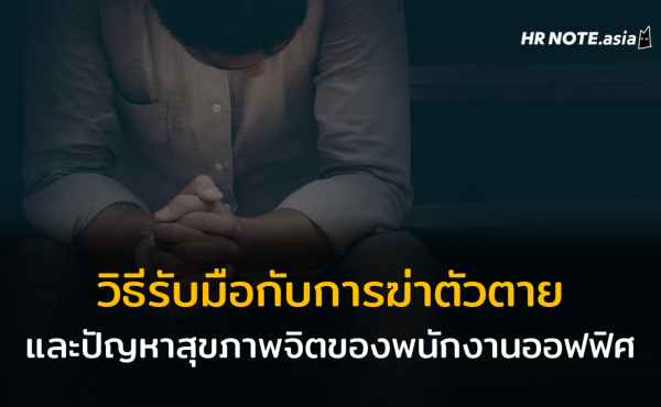 อยากฆ่าตัวตาย ไม่อยากทำงาน : HR ควรทำอย่างไรเมื่อพนักงานมีปัญหาสุขภาพจิต 448 อยากตาย ไม่อยากทำงาน : HR ควรทำอย่างไรเมื่อพนักงานมีปัญหาสุขภาพจิตหรือคิดฆ่าตัวตาย