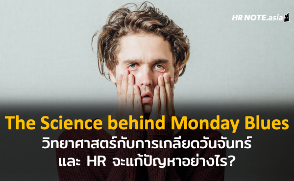 The Science behind Monday Blues: วิทยาศาสตร์กับการเกลียดวันจันทร์ และ HR จะแก้ปัญหาอย่างไร?