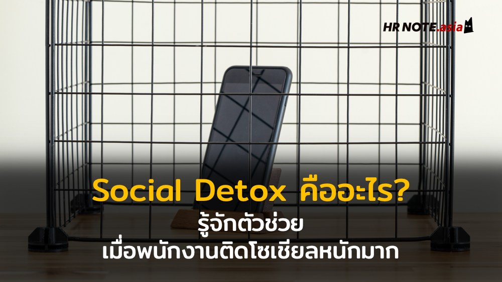 Social Detox คืออะไร? รู้จักตัวช่วยเมื่อพนักงานติดโซเชียลหนักมาก