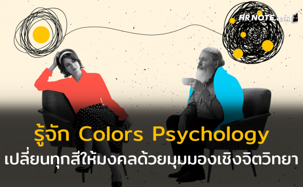 สีมงคลของ HR : เลือกสีเสื้อ ใช้สีห้องอย่างไรให้ถูกใจคนทำงาน สายมูต้องอ่าน ! 392 สีมงคลของ HR : เลือกสีเสื้อ ใช้สีห้องอย่างไรให้ถูกใจคนทำงาน สายมูต้องอ่าน !