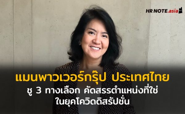 แมนพาวเวอร์กรุ๊ป ประเทศไทย ชู 3 ทางเลือก คัดสรรตำแหน่งที่ใช่ เดินหน้าลุยจับคู่ผู้สมัครงานและองค์กร ในยุคโควิดดิสรัปชั่น