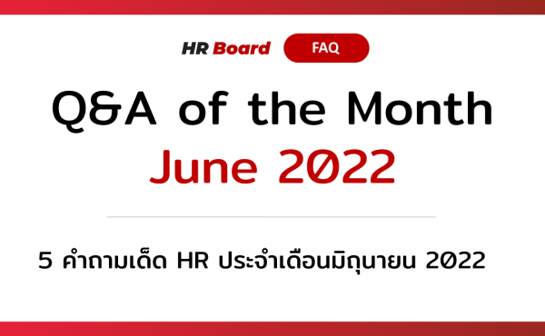 Q&A of the Month: 5 คำถามเด็ด HR ประจำเดือนมิถุนายน 2022 318 5 คำถามเด็ด HR ประจำเดือนมิถุนายน 2022