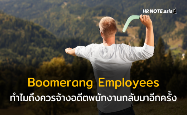 Boomerang Employees คืออะไร ทำไมถึงควรจ้างอดีตพนักงานและคนคุ้นเคยกลับมาอีกครั้ง