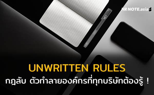 Unwritten Rules กฎระเบียบลับ ๆ ที่พนักงานบริษัทต้องรู้ 278 Unwritten Rules กฎระเบียบลับ ๆ ที่พนักงานบริษัทต้องรู้