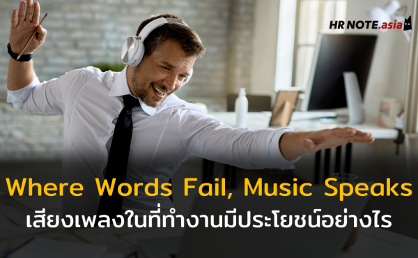 WHERE WORDS FAIL, MUSIC SPEAKS : ประโยชน์ของเสียงเพลงในที่ทำงาน