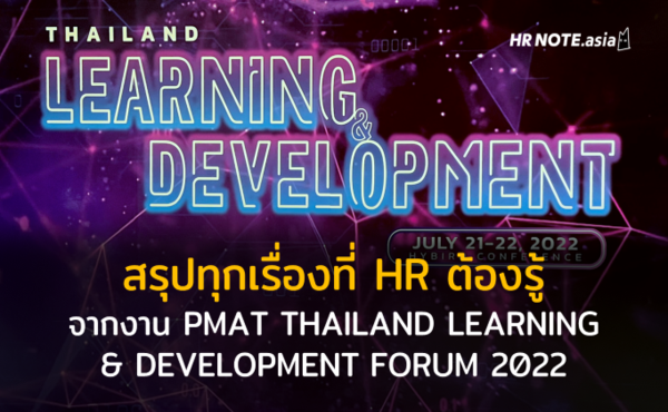 สรุปทุกเรื่องที่ HR ต้องรู้จากงาน PMAT THAILAND LEARNING & DEVELOPMENT FORUM 2022 200 สรุปทุกเรื่องที่ HR ต้องรู้จากงาน PMAT THAILAND LEARNING & DEVELOPMENT FORUM 2022
