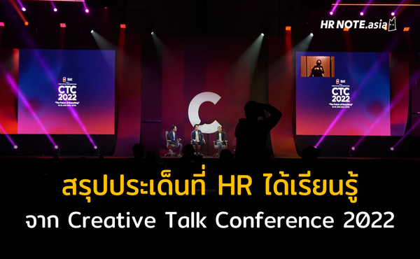 HR เรียนรู้อะไรจากงาน Creative Talk Conference 2022 345 HR เรียนรู้อะไรจากงาน Creative Talk Conference 2022