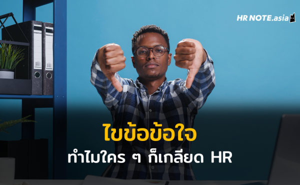 ไขข้อข้อใจ ทำไมใคร ๆ ก็เกลียด “HR” 300 ไขข้อข้อใจ ทำไมใคร ๆ ก็เกลียด “HR”