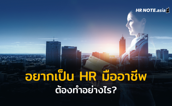 มาเป็น HR Professional ทำงานอย่างมืออาชีพกันเถอะ! 240 มาเป็น HR มืออาชีพกันเถอะ!