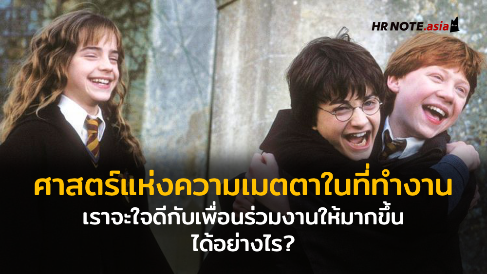 Kindness in Workplace ศาสตร์แห่งความเมตตาในที่ทำงาน เราจะเป็นคนใจดีให้มากขึ้นได้อย่างไร? 263 Kindness in Workplace ศาสตร์แห่งความเมตตาในที่ทำงาน เราจะเป็นคนใจดีให้มากขึ้นได้อย่างไร?