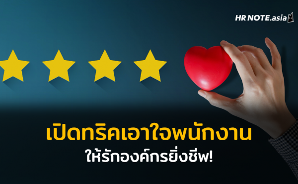 เปิดทริคเด็ดสร้าง Loyalty! วิธีเอาใจพนักงานจนรักองค์กรยิ่งชีพ 194 เปิดทริคเด็ดสร้าง Loyalty! วิธีเอาใจพนักงานจนรักองค์กรยิ่งชีพ