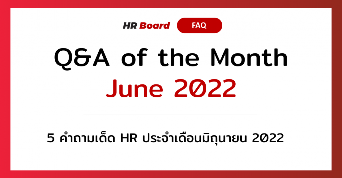 Q&A of the Month: 5 คำถามเด็ด HR ประจำเดือนมิถุนายน 2022