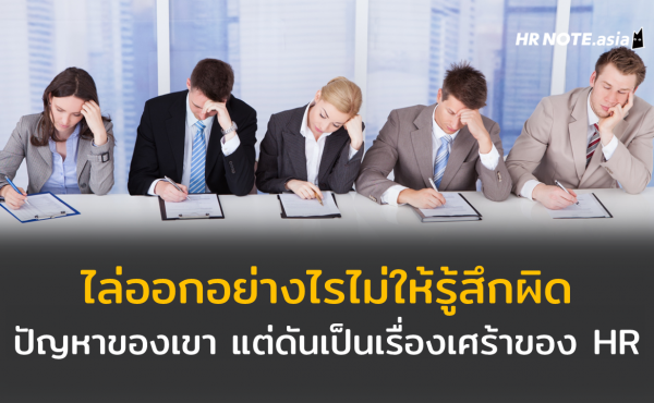 ไล่ออกอย่างไรไม่ให้รู้สึกผิด ! ปัญหาของเขา แต่ดันเป็นเรื่องเศร้าของ HR 255 ไล่ออกอย่างไรไม่ให้รู้สึกผิด ! ปัญหาของเขา แต่ดันเป็นเรื่องเศร้าของ HR