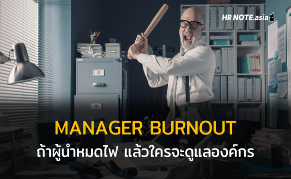 Manager Burnout ถ้าผู้นำหมดไฟแล้วใครจะดูแลองค์กร