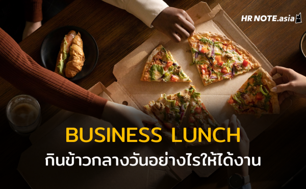 Business Lunch กินข้าวกลางวันอย่างไรให้ได้งาน ?