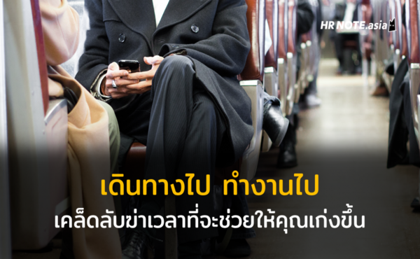 เดินทางไปทำงานไป : เคล็ดลับฆ่าเวลาที่ช่วยให้เราเก่งขึ้น 185 เดินทางไปทำงานไป : เคล็ดลับฆ่าเวลาที่ช่วยให้เราเก่งขึ้น