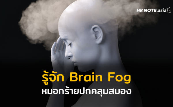 รู้จัก Brain Fog หมอกร้ายปกคลุมสมอง