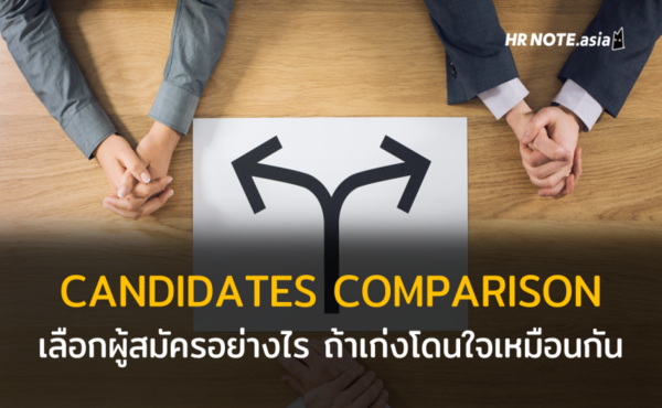 Candidates Comparison วิธีเลือกผู้สมัครเมื่อมีคนโดนใจมากกว่าหนึ่งคน 67 Candidates Comparison วิธีเลือกผู้สมัครเมื่อมีคนโดนใจมากกว่าหนึ่งคน